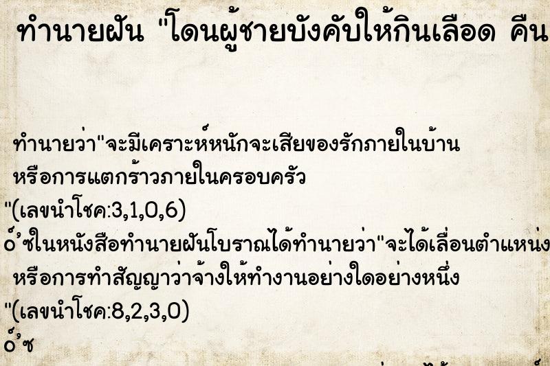ทำนายฝัน โดนผู้ชายบังคับให้กินเลือด คืน ทำนายฝัน โดนผู้ชายบังคับให้กินเลือด คืน